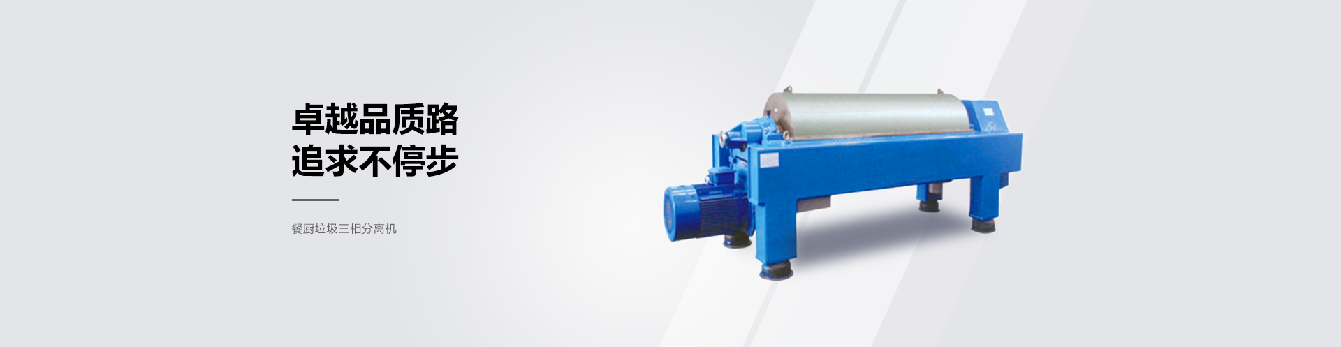 餐廚垃圾三相離心分離機(jī)